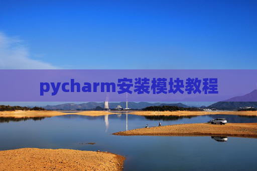 pycharm安装模块教程 pycharm安装模块教程